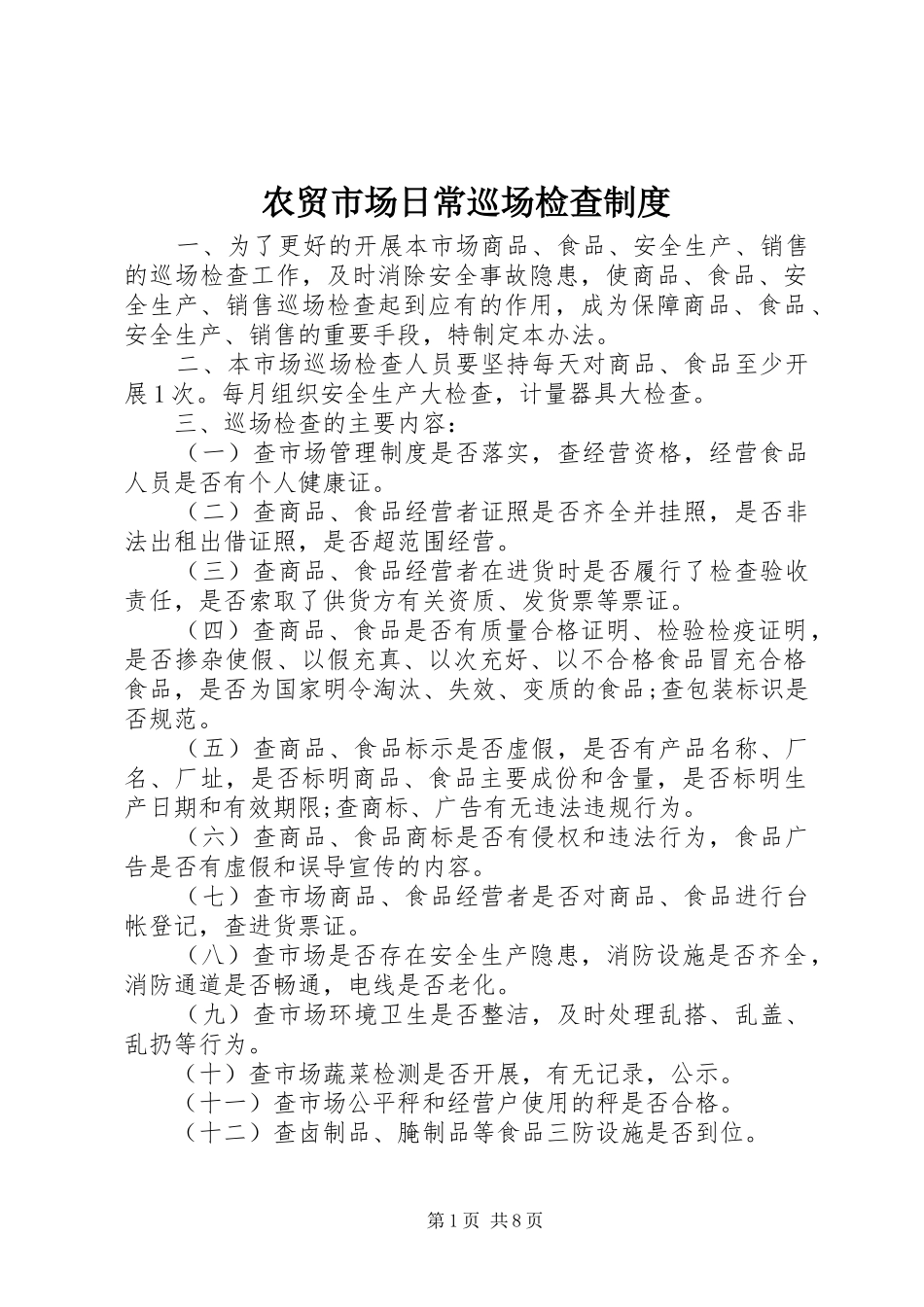 农贸市场日常巡场检查规章制度_第1页