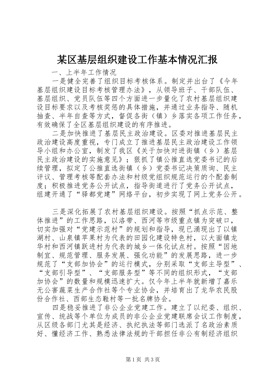 某区基层组织建设工作基本情况汇报 _第1页