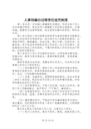 人事局编办过错责任追究规章制度