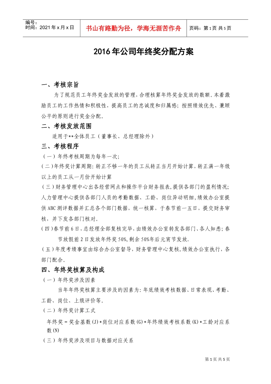 某某公司年终奖分配方案_第1页