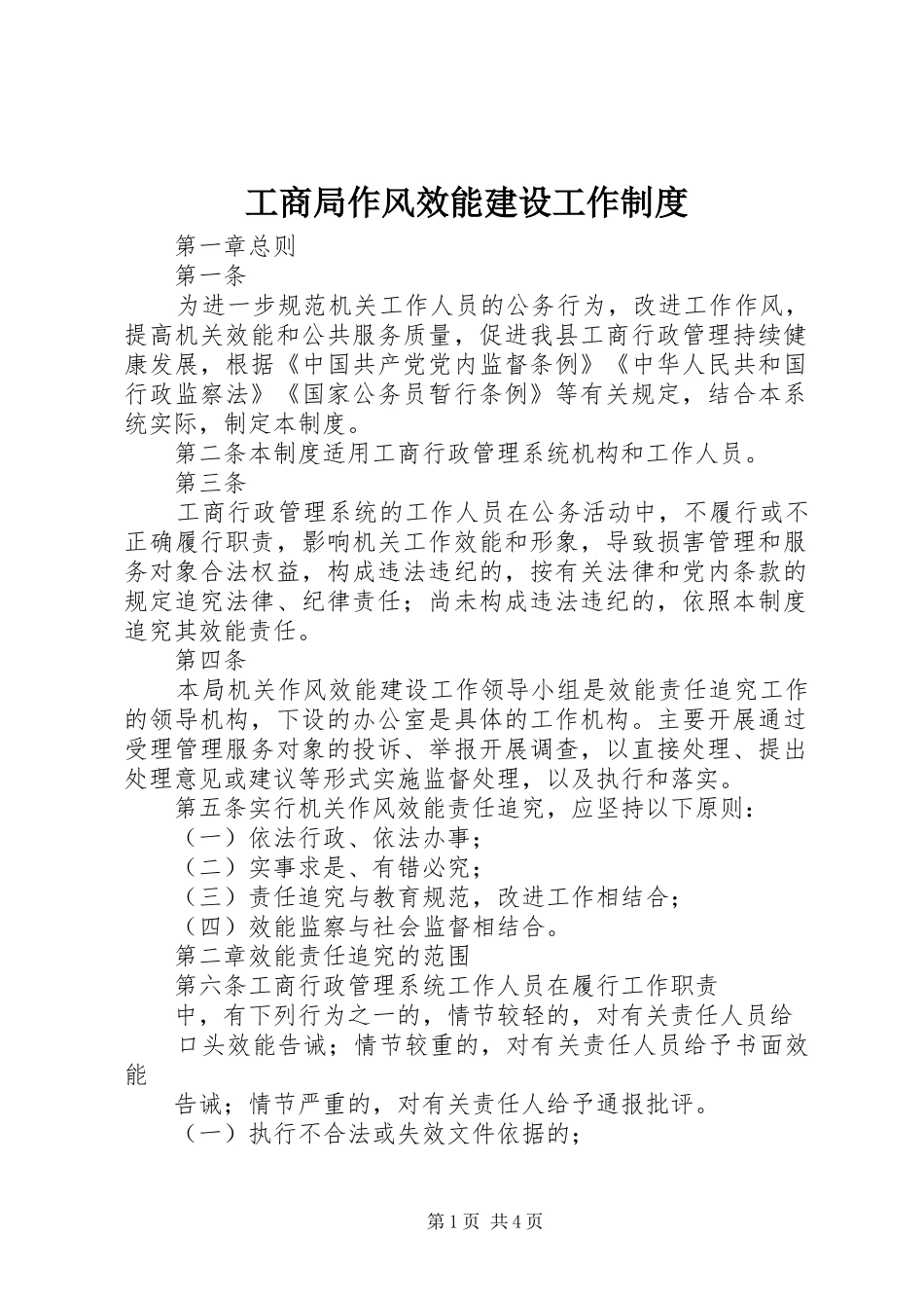 工商局作风效能建设工作规章制度_第1页