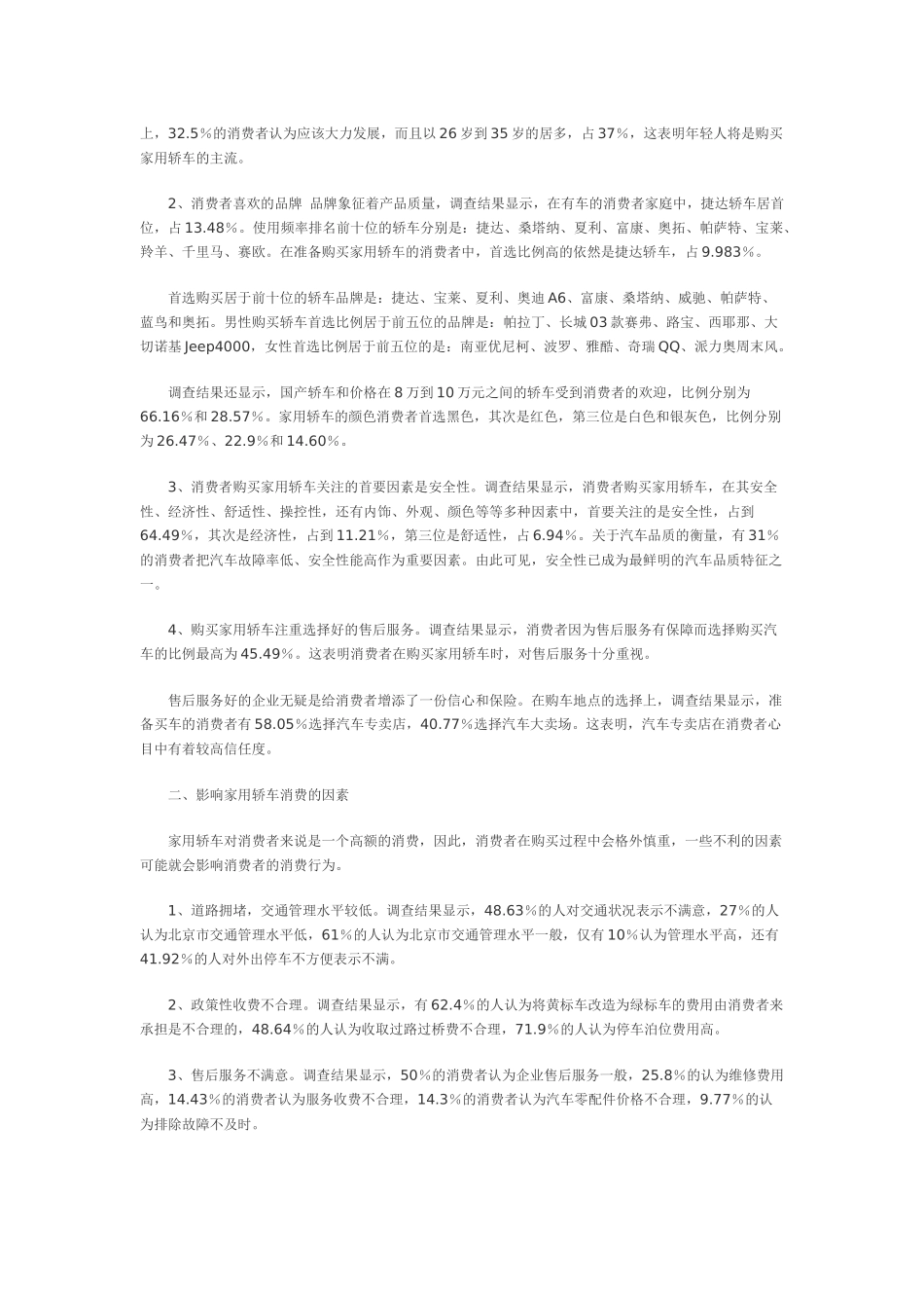 北京市消协家用轿车消费调查结果_第2页