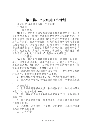 第一篇：平安创建工作计划