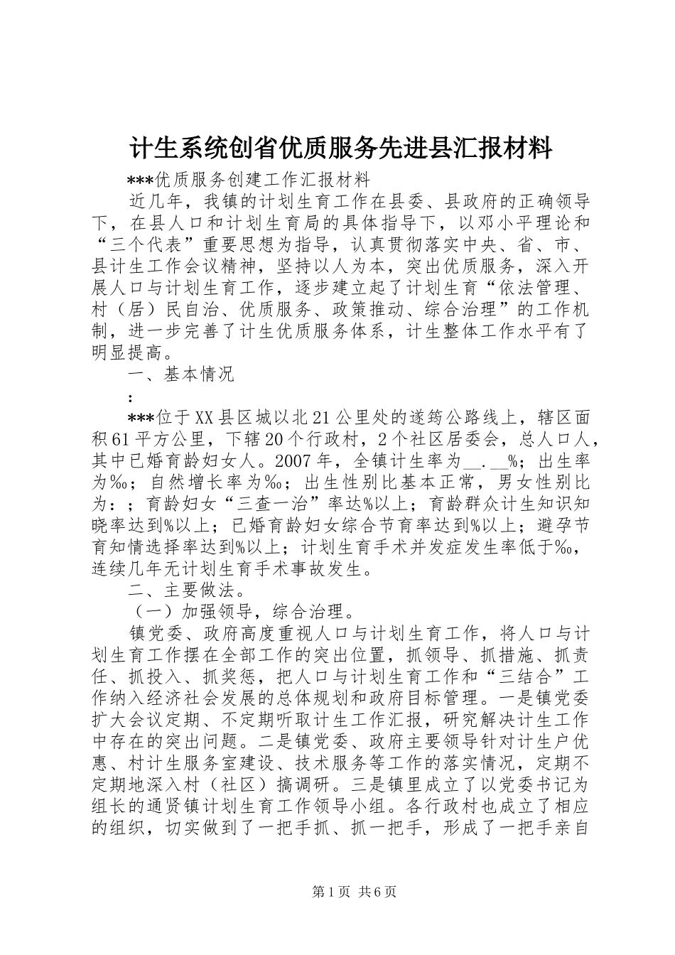 计生系统创省优质服务先进县汇报材料 _第1页