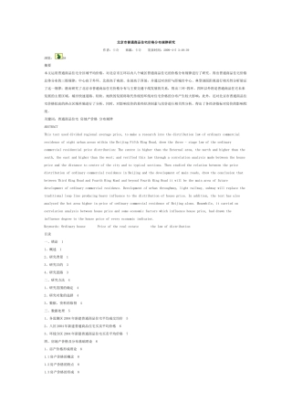 北京楼房价格研究
