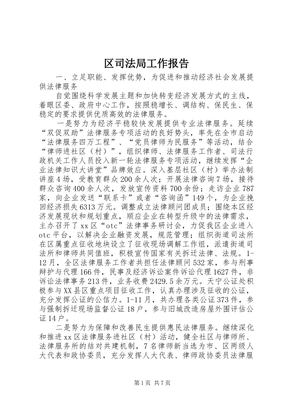 区司法局工作报告 _第1页