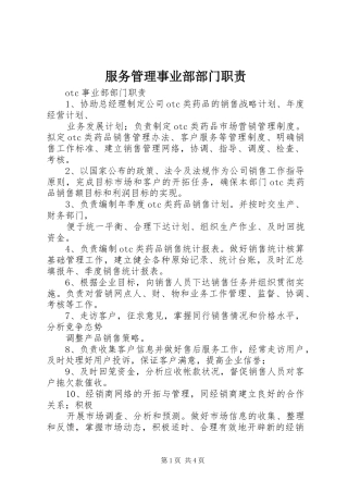 服务管理事业部部门职责要求