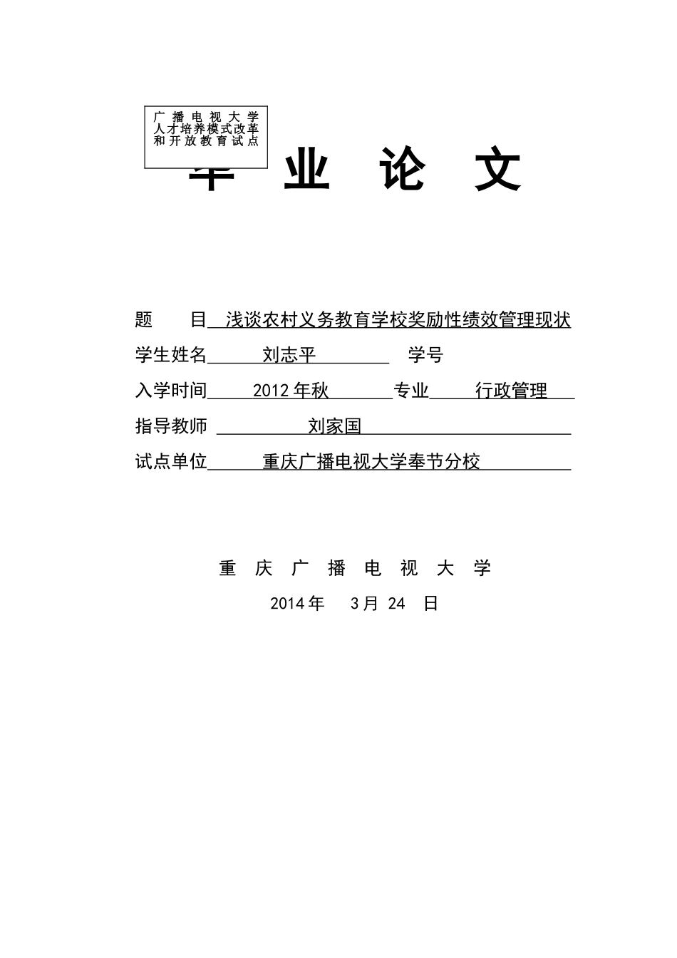 (行政管理） 浅谈农村义务教育学校奖励性绩效管理现状 _第1页