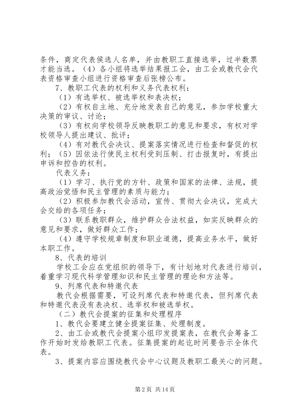 完小教职工代表大会规章制度_第2页