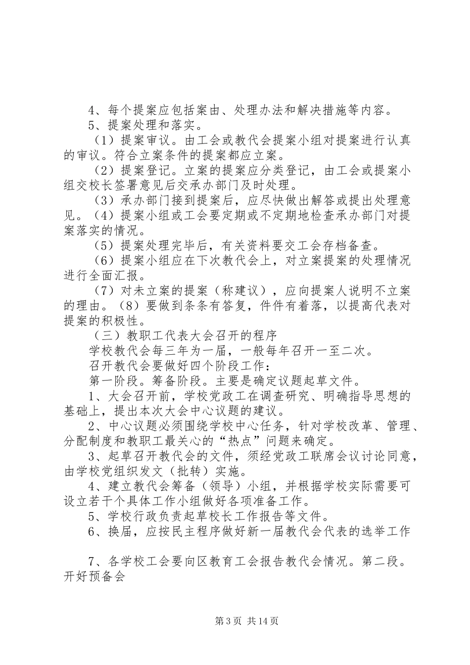 完小教职工代表大会规章制度_第3页