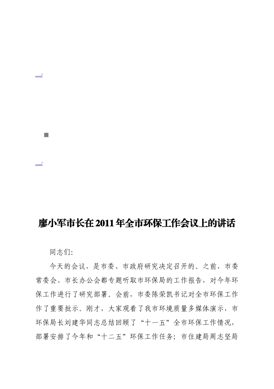 廖小军市长在全市环保工作会议上的讲话_第1页