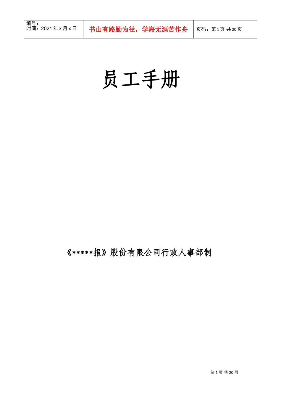 某某报社员工手册样本_第1页