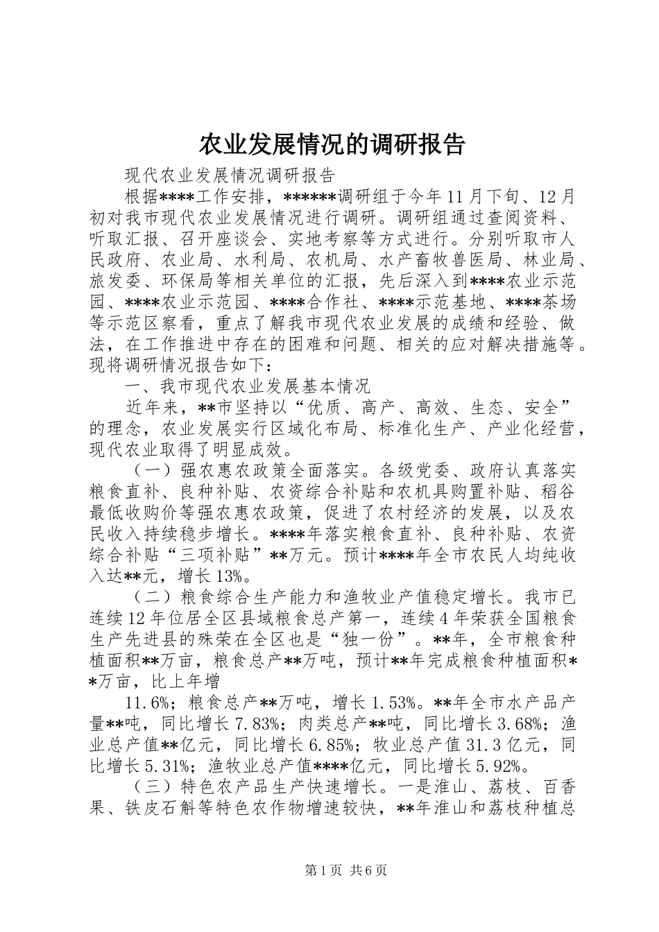 农业发展情况的调研报告 _第1页