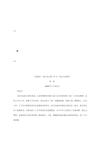 论在县委十二届七次全委扩大会议上的讲话