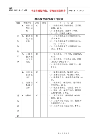 餐饮部洗碗工考核表