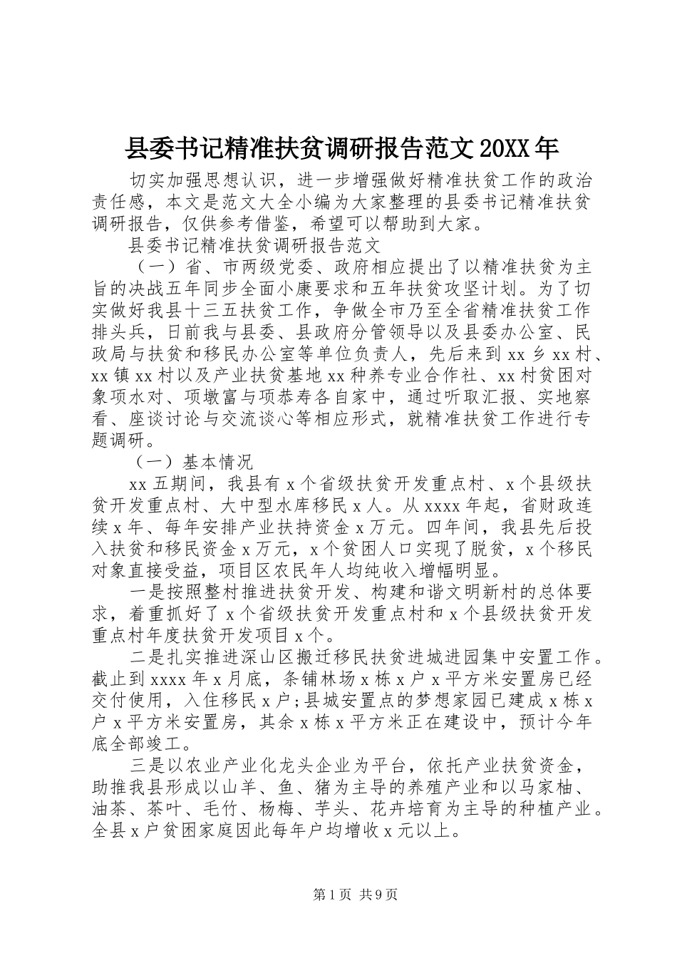 县委书记精准扶贫调研报告范文20XX年_第1页