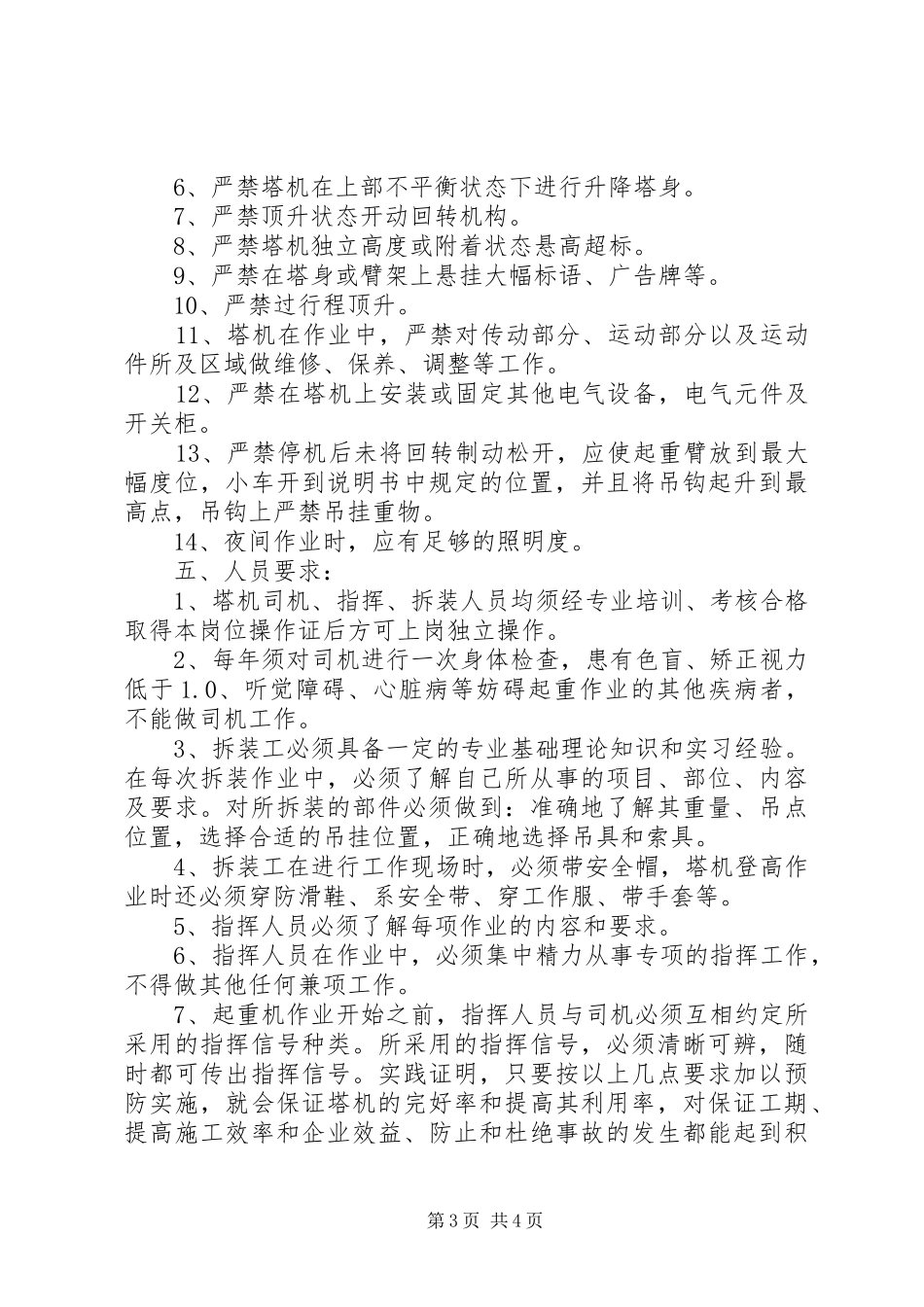 防止塔机事故的安全要求塔机事故_第3页