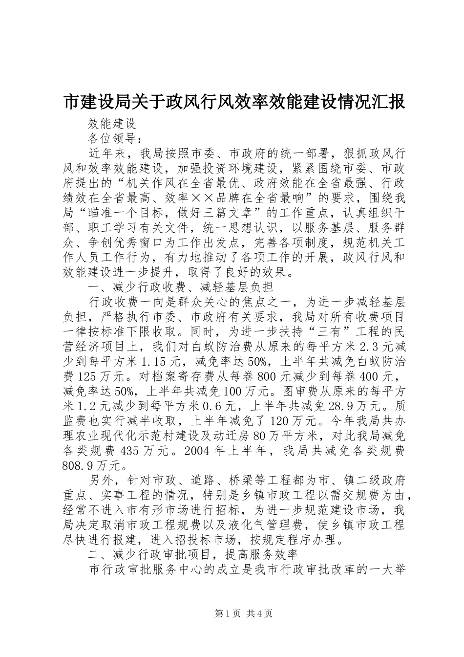 市建设局关于政风行风效率效能建设情况汇报 _第1页