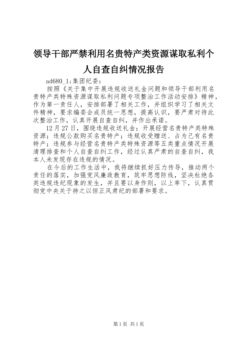 领导干部严禁利用名贵特产类资源谋取私利个人自查自纠情况报告 _第1页