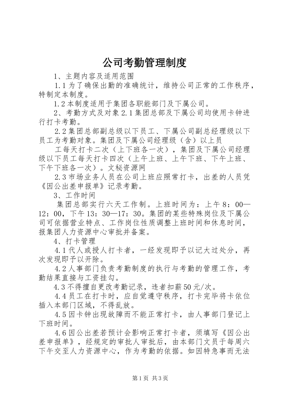 公司考勤管理规章制度_1_第1页