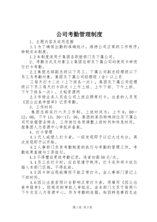公司考勤管理规章制度_1