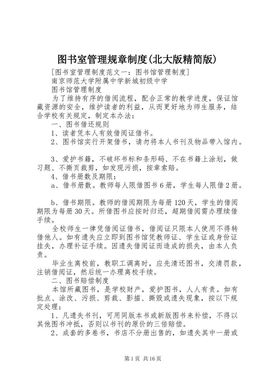 图书室管理规章规章制度(北大版精简版) _第1页