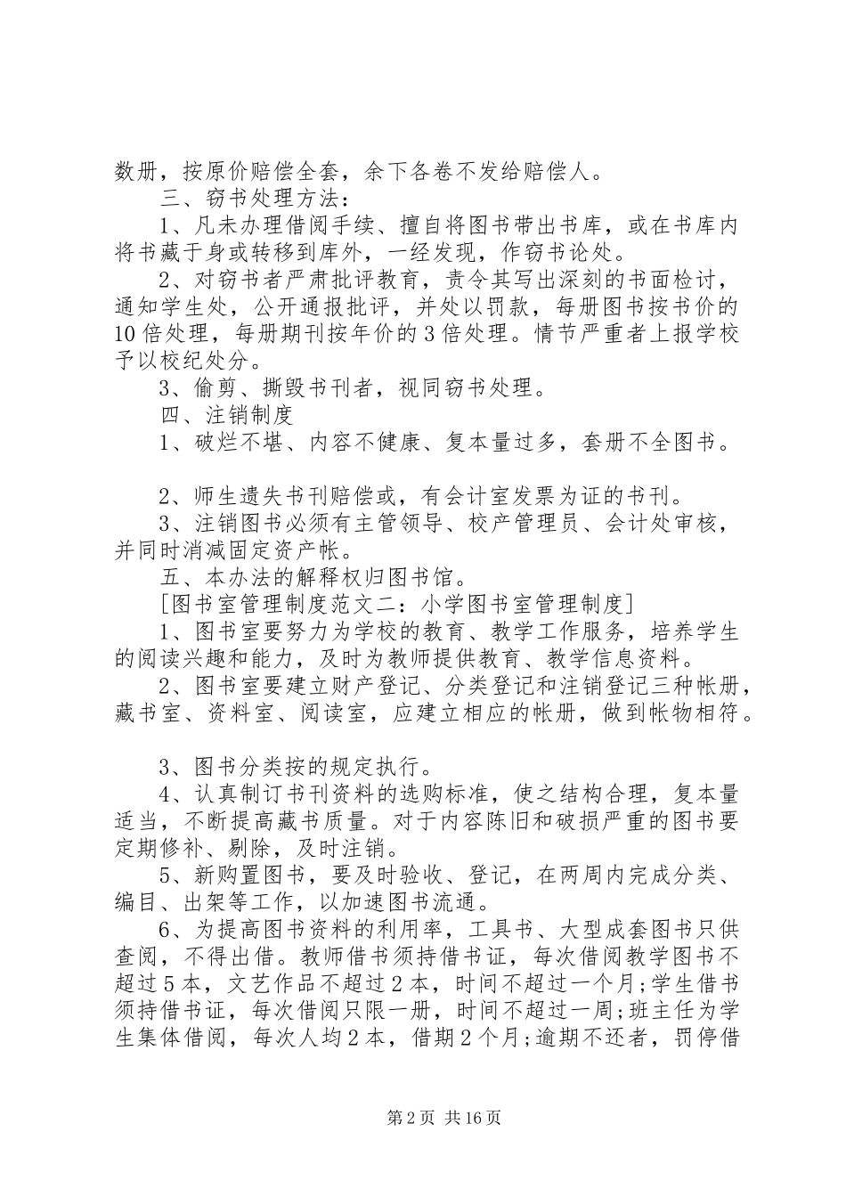 图书室管理规章规章制度(北大版精简版) _第2页