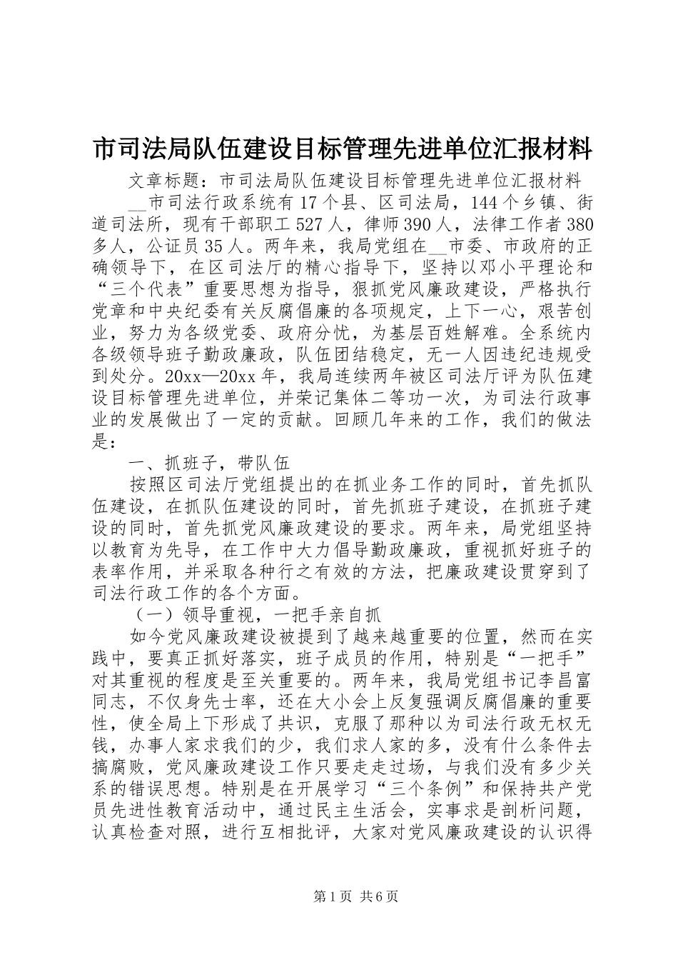 市司法局队伍建设目标管理先进单位汇报材料 _第1页