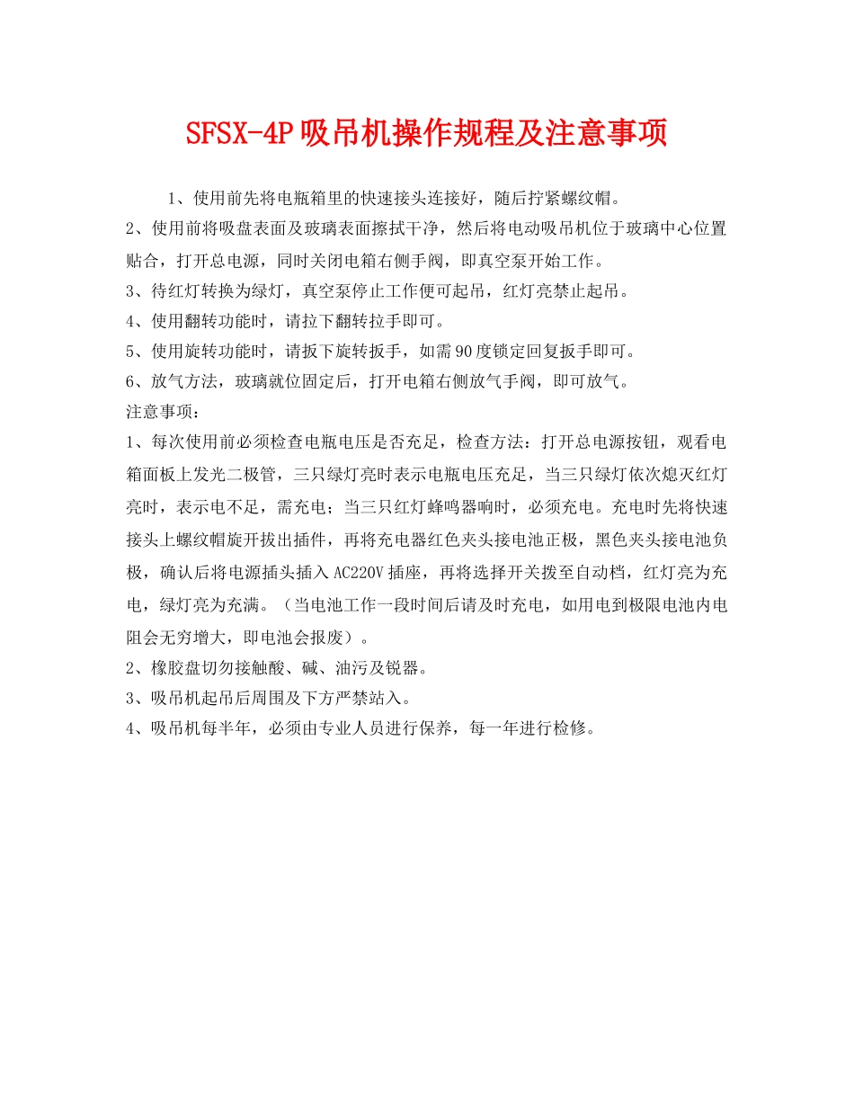 《安全管理》之SFSX-4P吸吊机操作规程及注意事项 _第1页