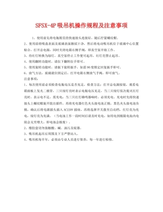 《安全管理》之SFSX-4P吸吊机操作规程及注意事项 