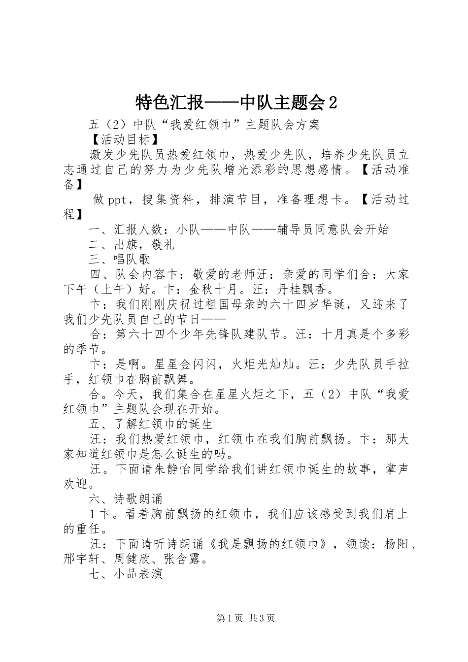 特色汇报——中队主题会2 _第1页