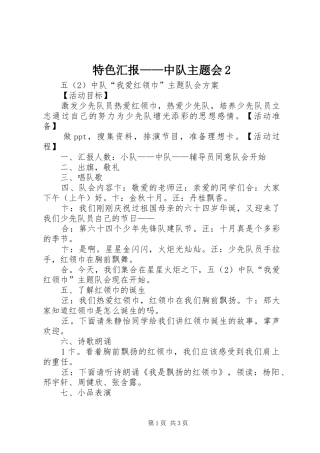 特色汇报——中队主题会2 