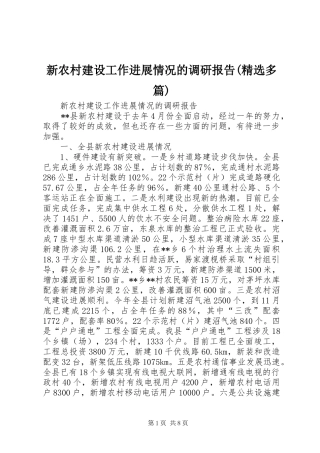 新农村建设工作进展情况的调研报告(精选多篇) 