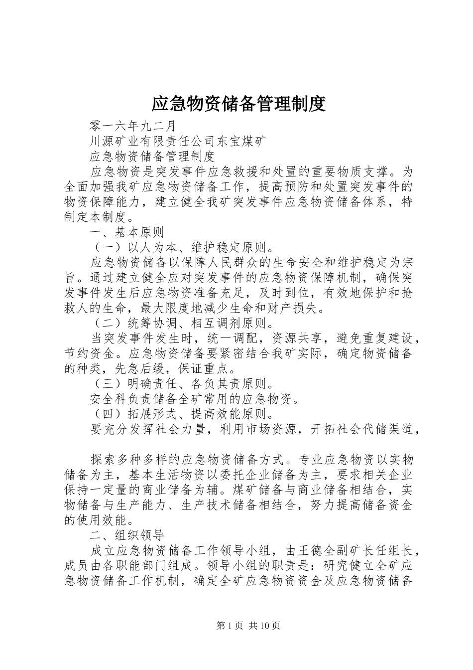 应急物资储备管理规章制度_第1页