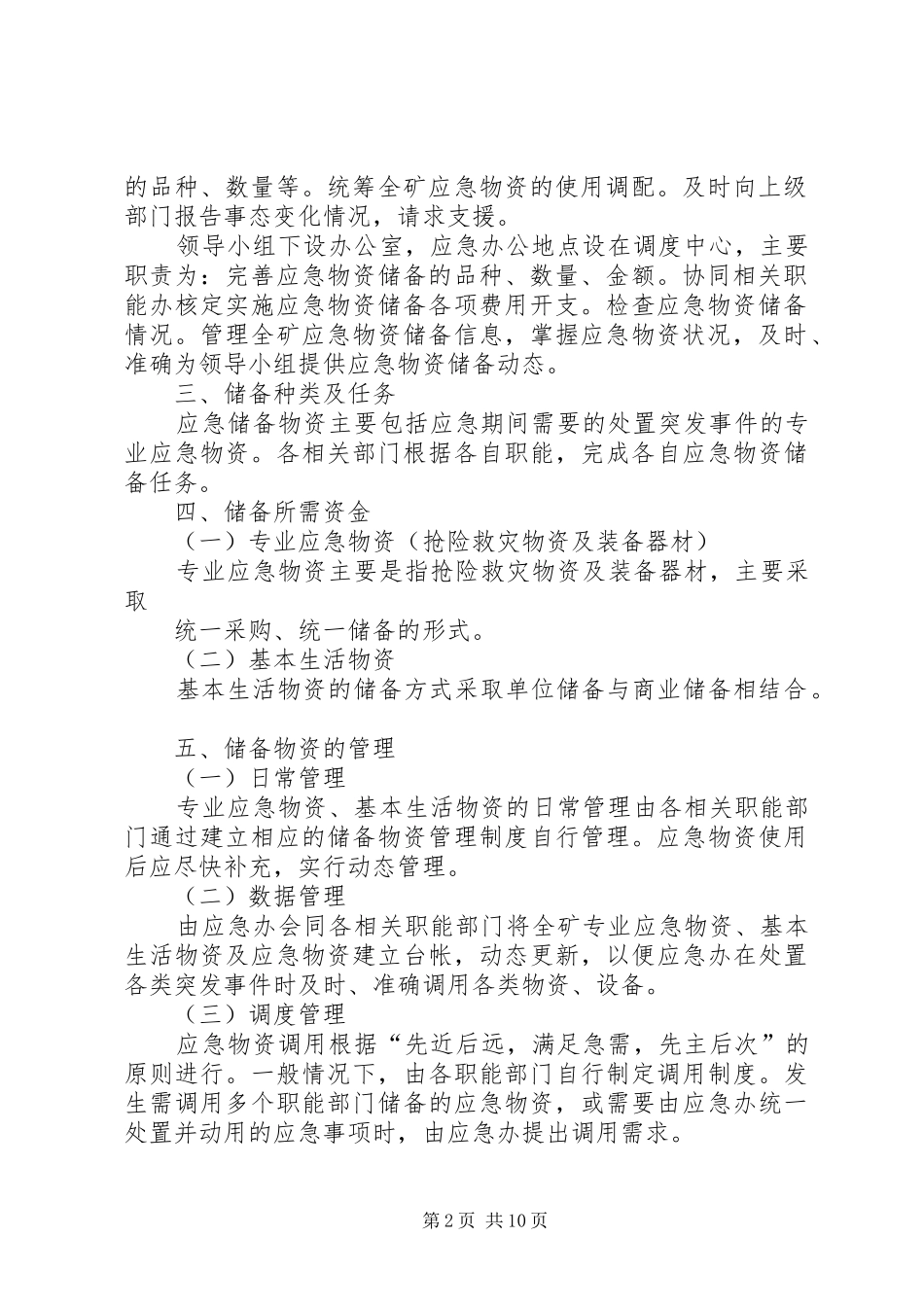 应急物资储备管理规章制度_第2页