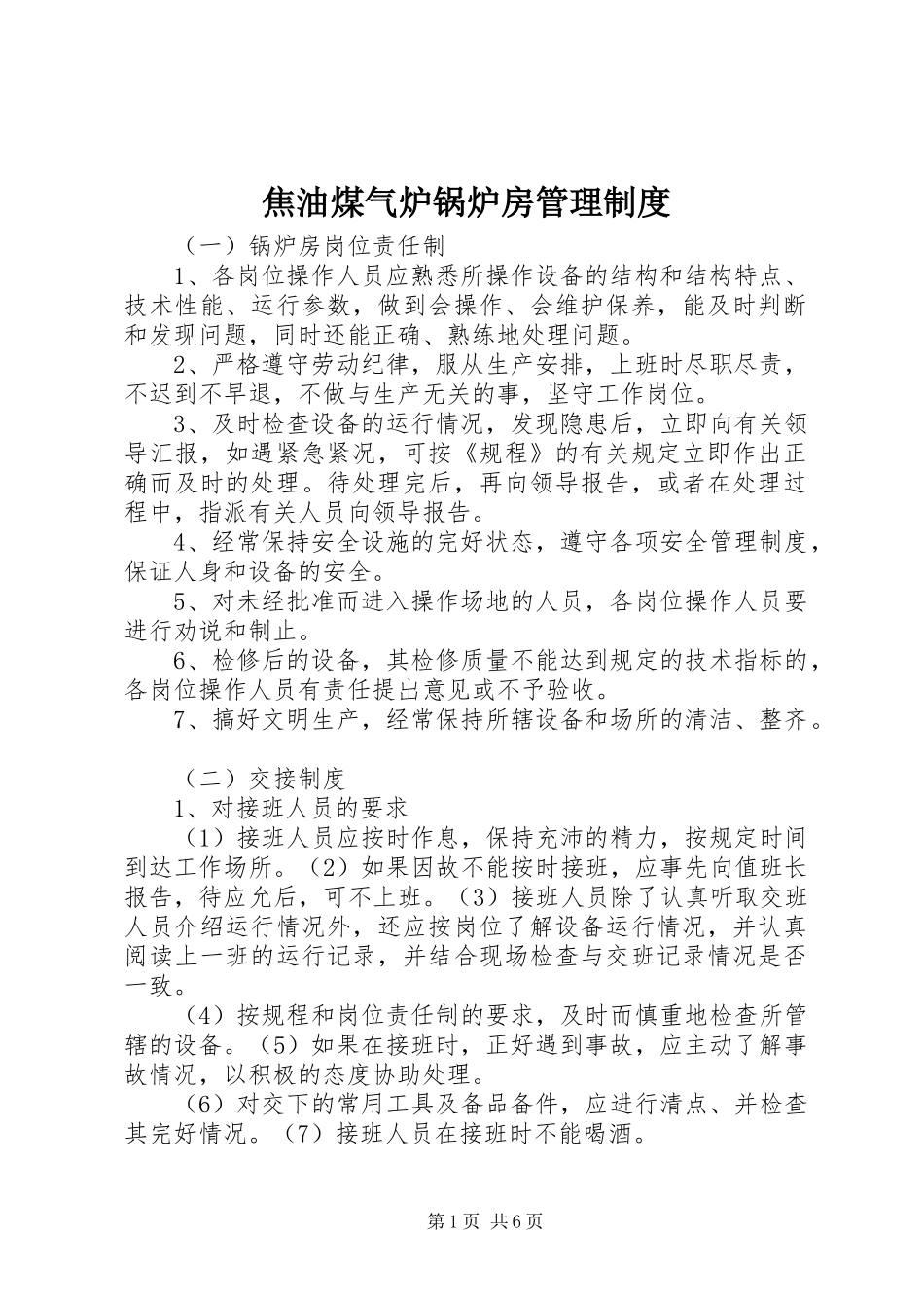 焦油煤气炉锅炉房管理规章制度_第1页