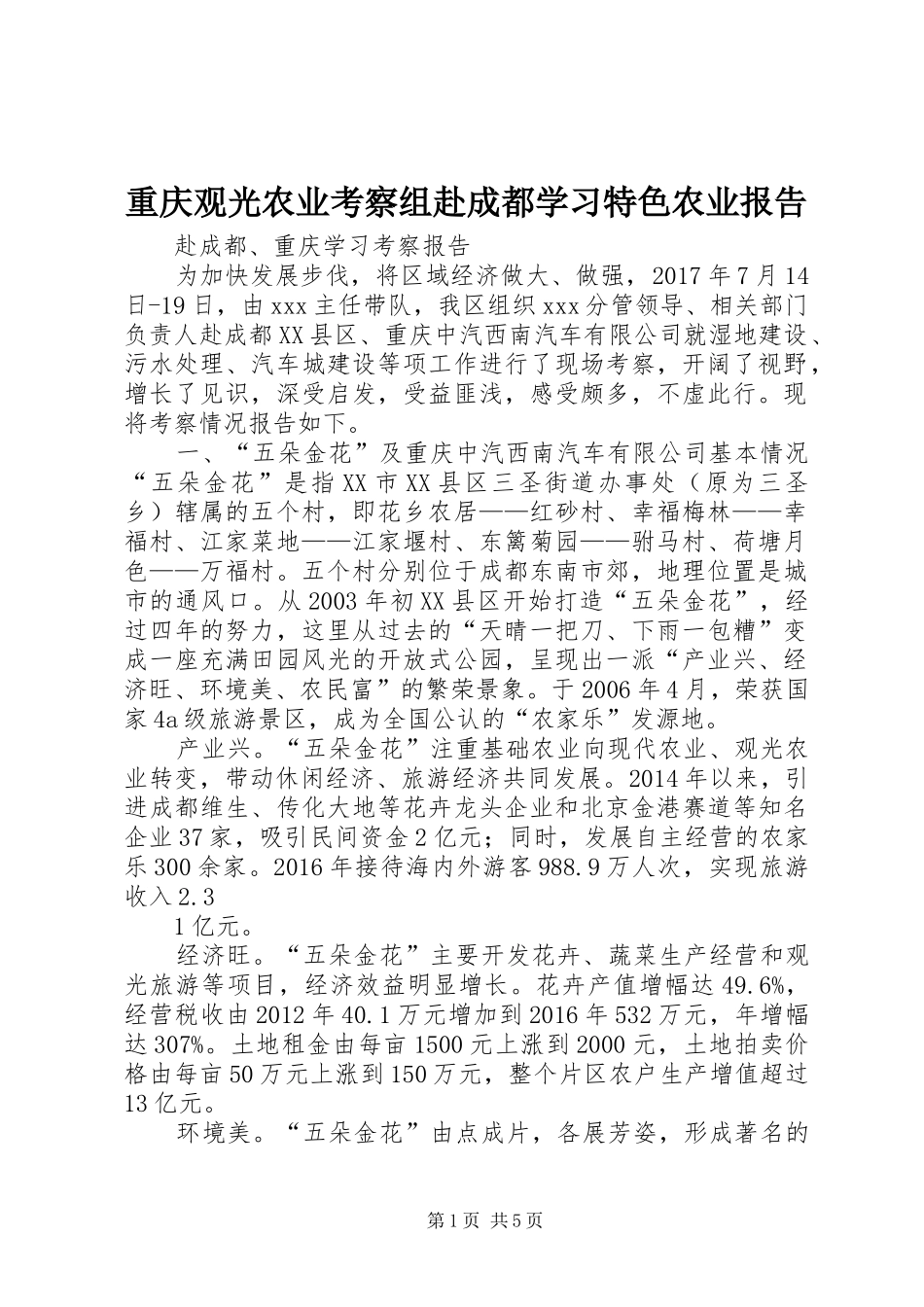 重庆观光农业考察组赴成都学习特色农业报告 _第1页