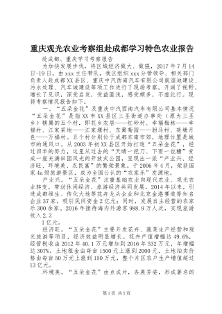 重庆观光农业考察组赴成都学习特色农业报告 
