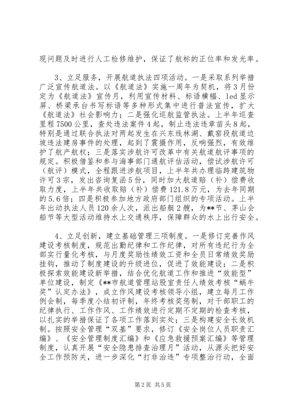 航道管理站XX年上半年工作总结及下半年工作计划_第2页