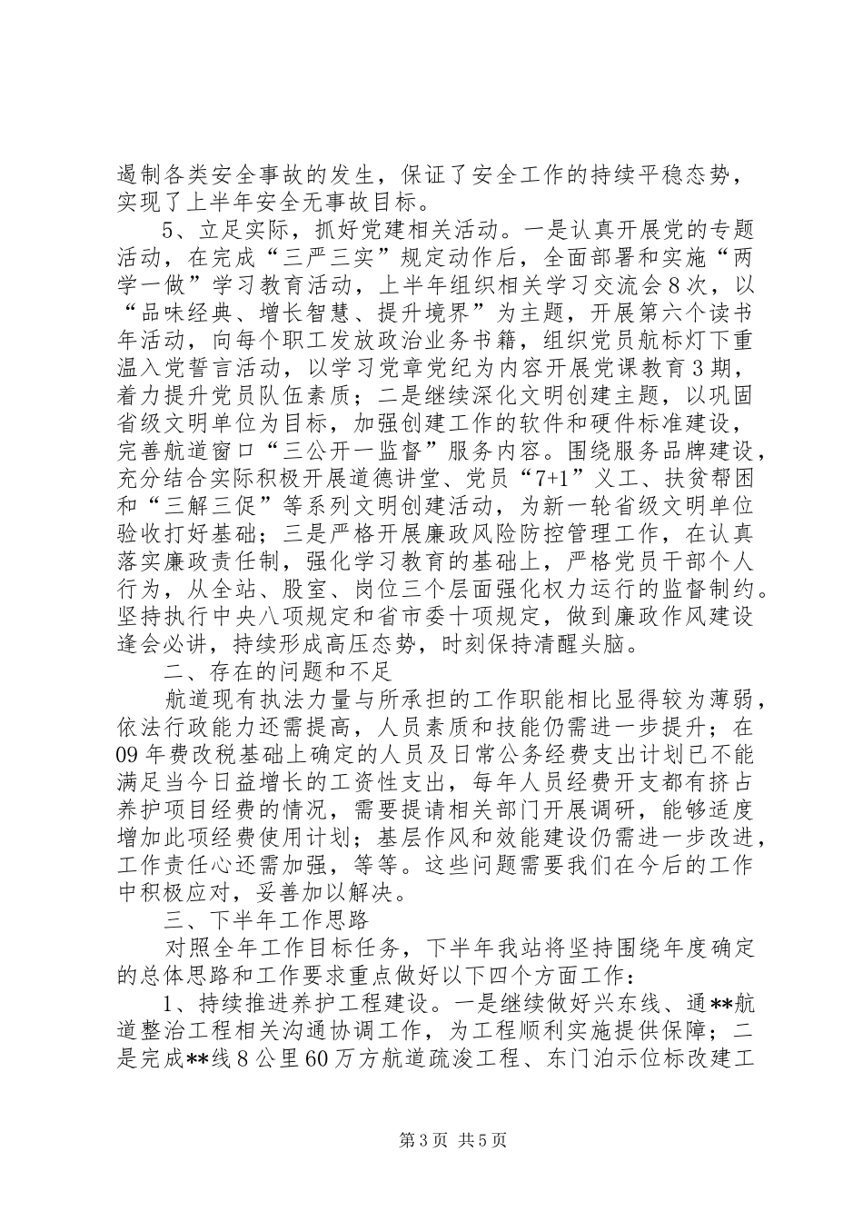 航道管理站XX年上半年工作总结及下半年工作计划_第3页