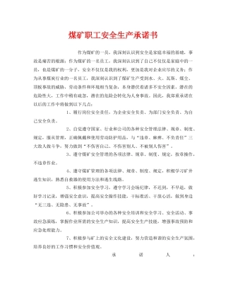 《安全管理文档》之煤矿职工安全生产承诺书 