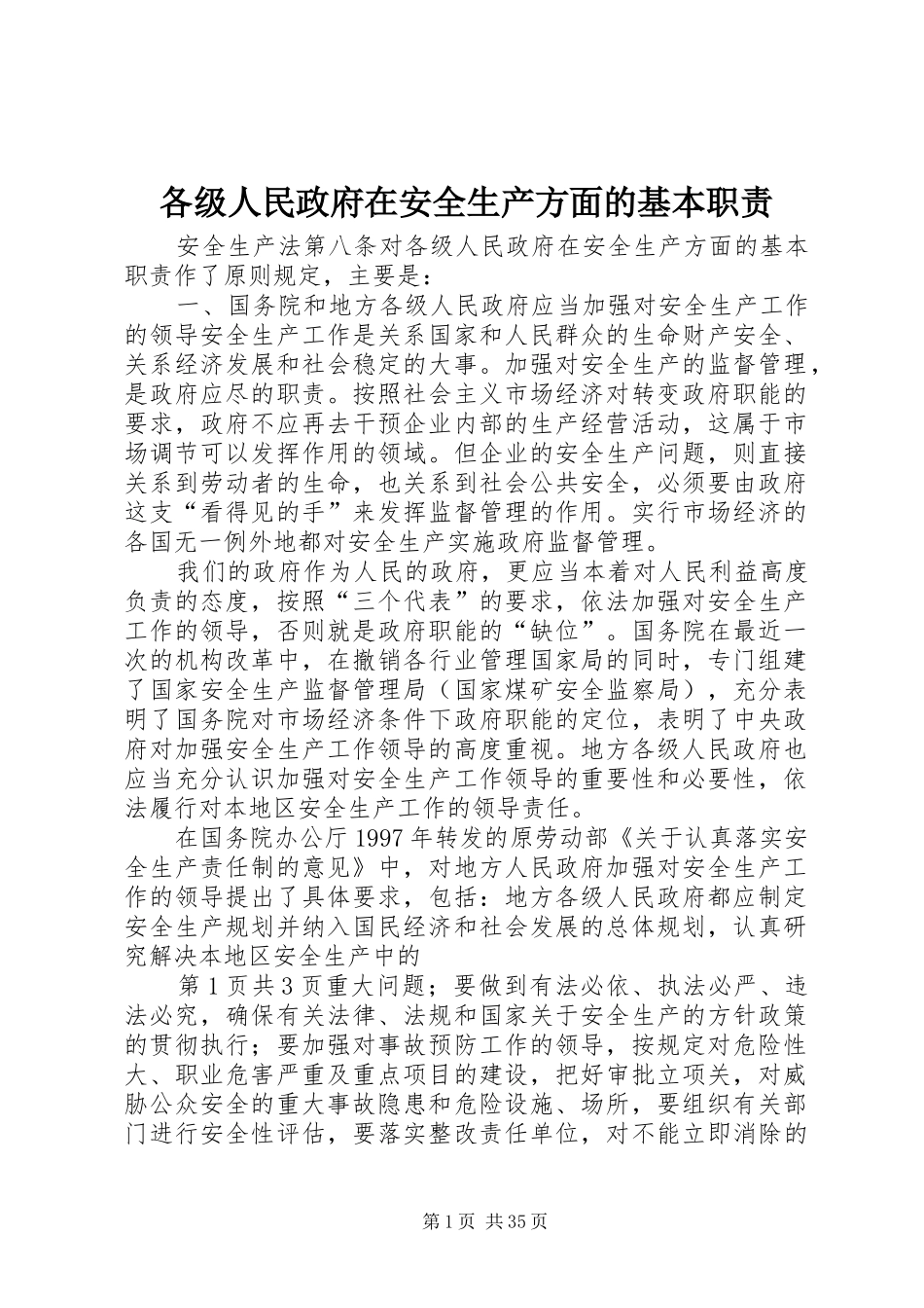 各级人民政府在安全生产方面的基本职责要求_第1页
