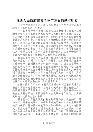 各级人民政府在安全生产方面的基本职责要求