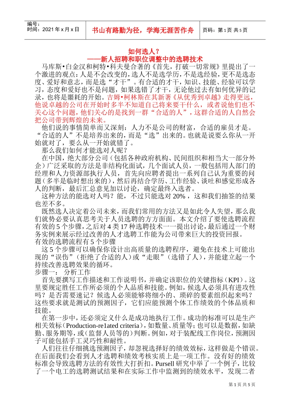 新人招聘与职位调整中的选聘技术_第1页