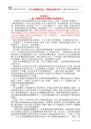 新人招聘与职位调整中的选聘技术