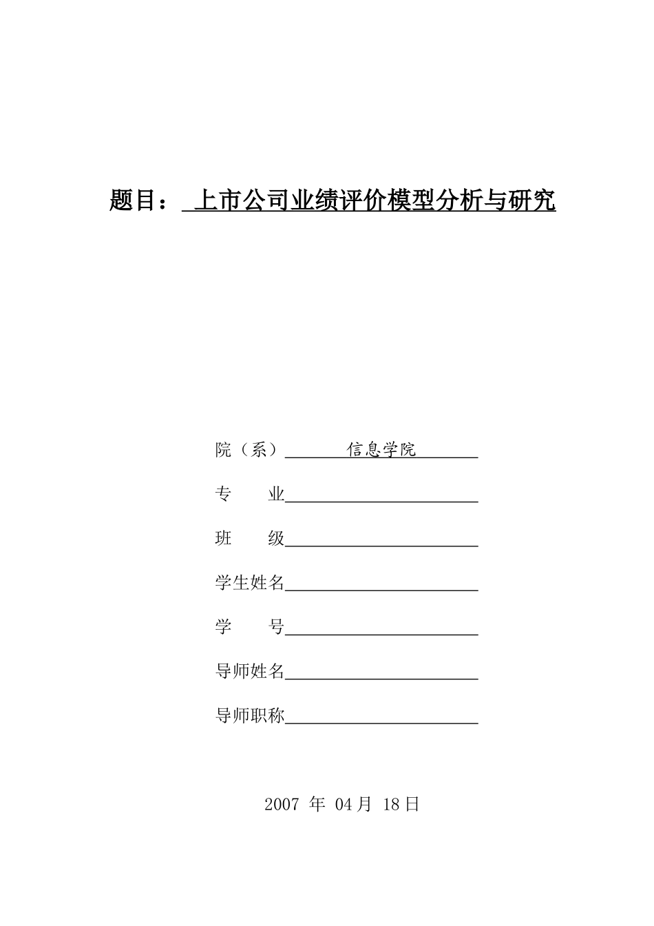 上市公司业绩评价模型分析及研究_第1页