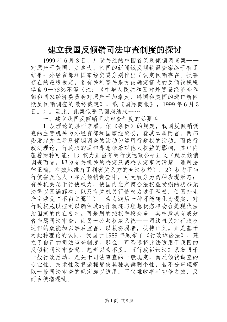 建立我国反倾销司法审查规章制度的探讨_第1页