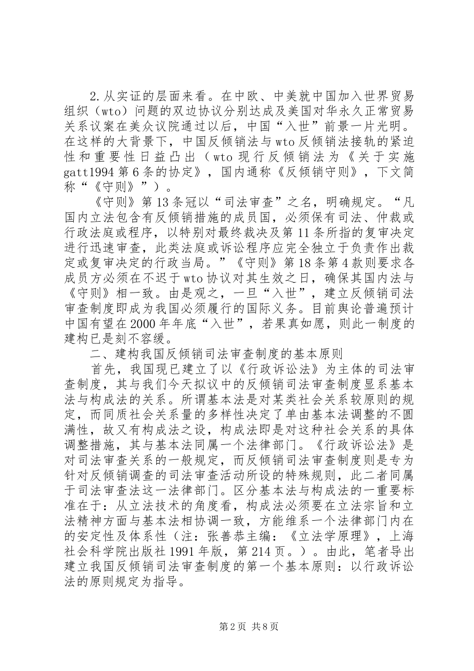 建立我国反倾销司法审查规章制度的探讨_第2页