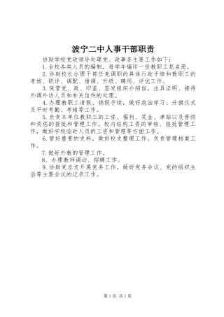 波宁二中人事干部职责要求