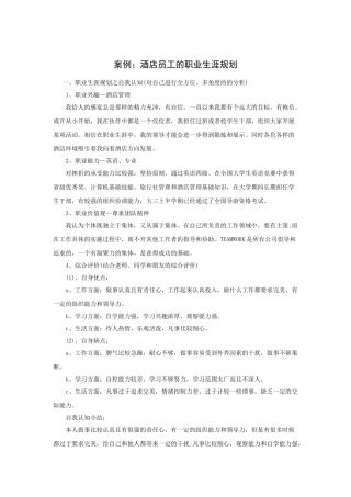 酒店员工的职业生涯规划